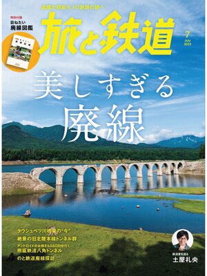 cover image of 旅と鉄道2023年7月号 美しすぎる廃線